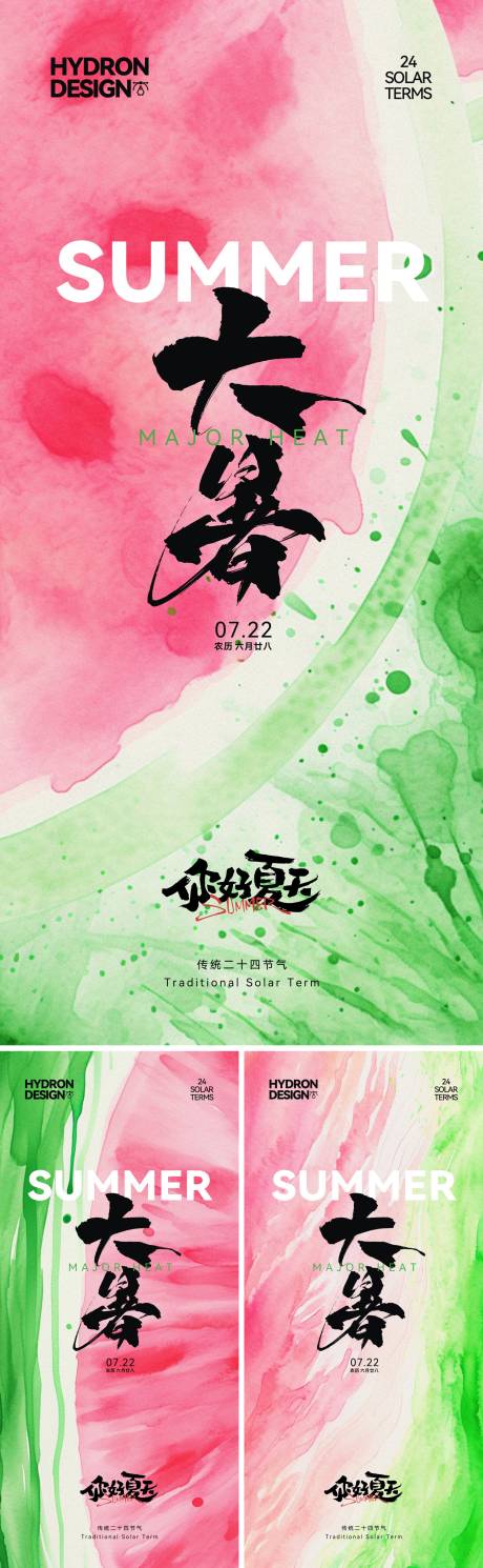 源文件下载【享设计】搜索编号：46490031813686073【大暑节气水彩海报】