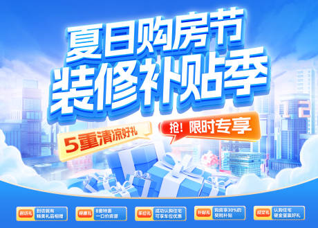 源文件下载【夏日购房节装修补贴电商海报】编号：75160031916323934