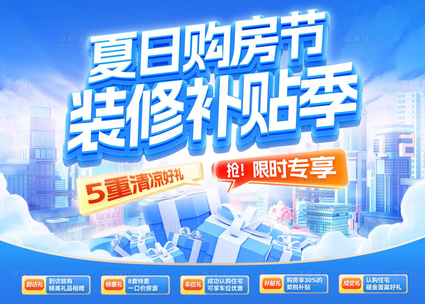 源文件下載【享設計】搜索編號：75160031916323934【夏日購房節裝修補貼電商海報】