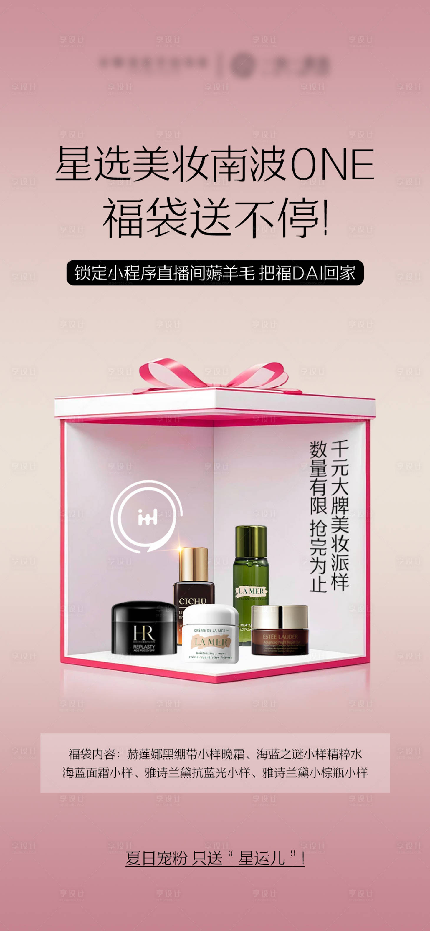 源文件下载【美妆直播福袋海报】编号：30870031966981865