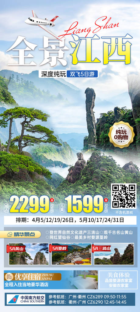 源文件下載【享設計】搜索編號：56200032148944297【全景江西旅游海報】