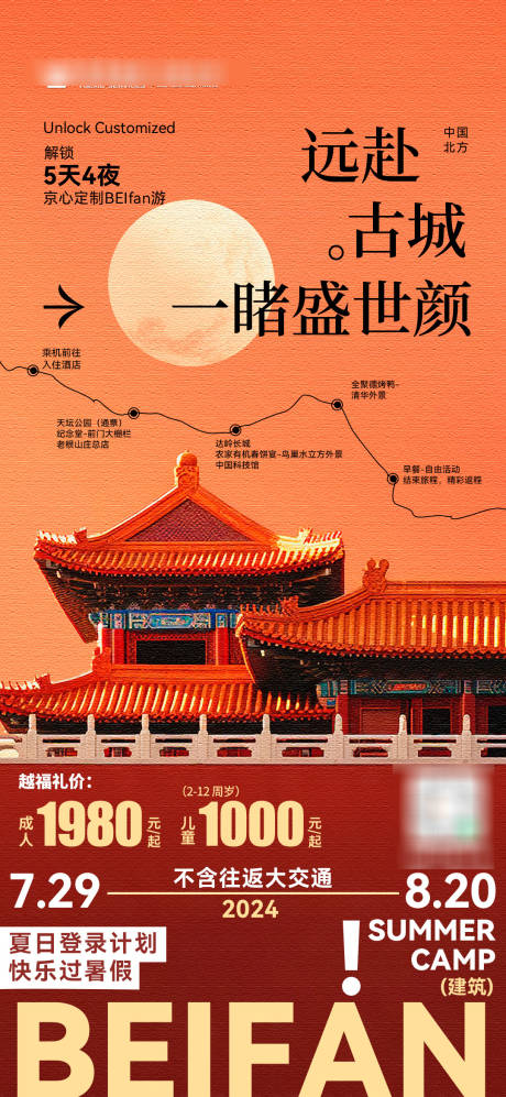 源文件下载【暑假北方古城夏令营旅游海报】编号：56900031722489565