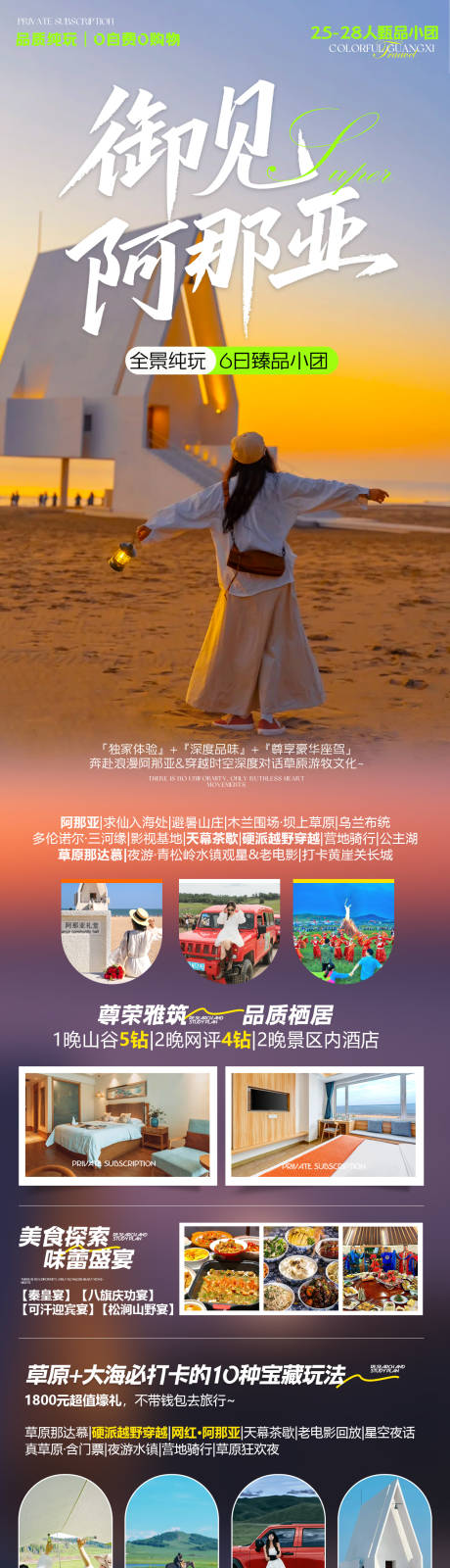 源文件下载【阿那亚乌兰旅游海报】编号：34200031992411847