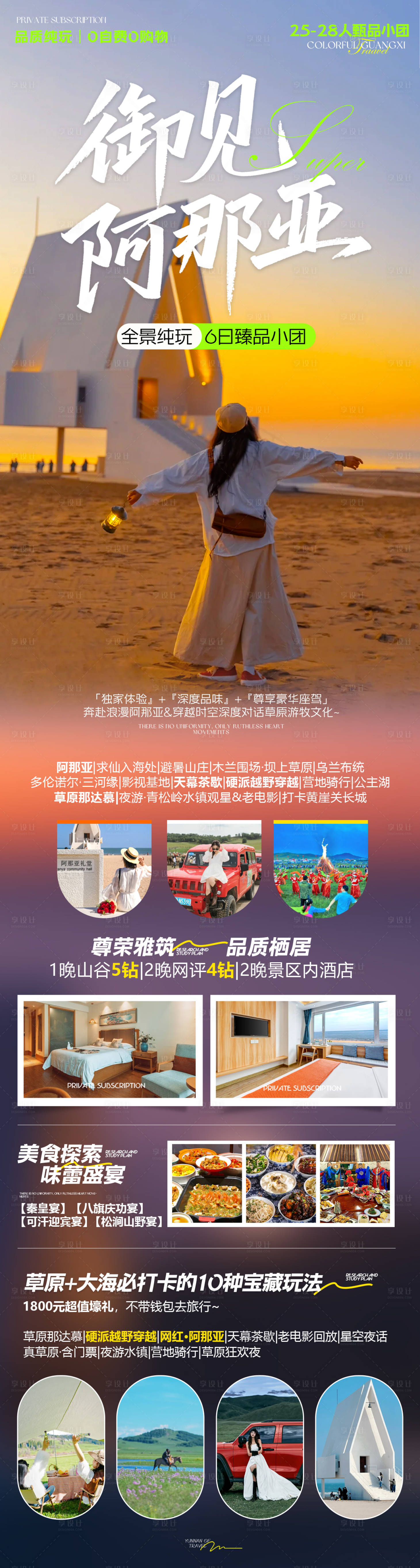 源文件下載【享設計】搜索編號：34200031992411847【阿那亞烏蘭旅游海報】