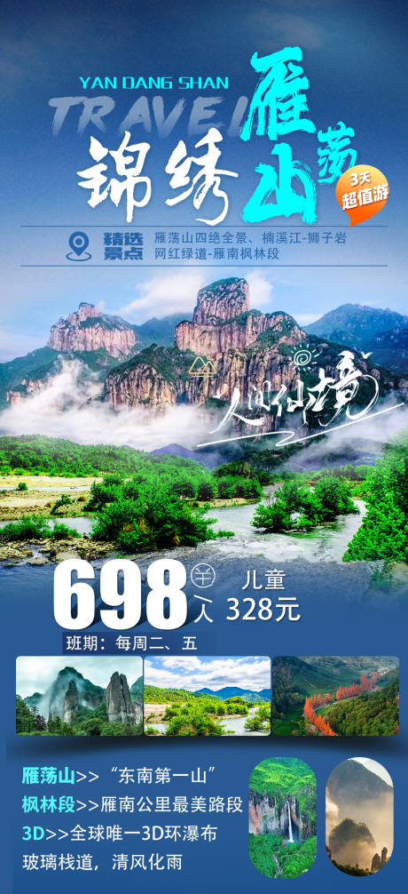 源文件下载【享设计】搜索编号：53020031713405407【锦绣雁荡山海报】
