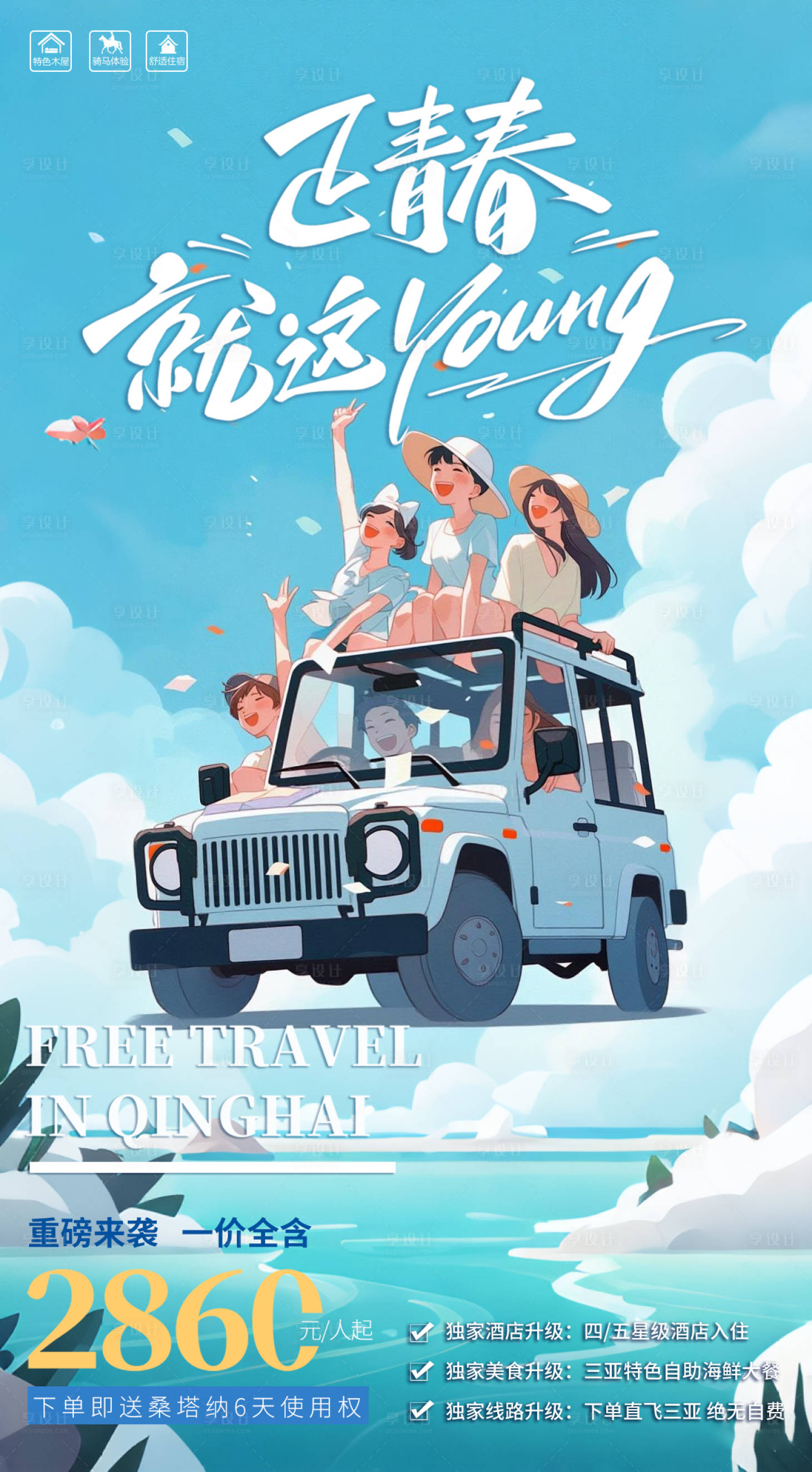源文件下载【享设计】搜索编号：70360031678122046【毕业旅游海报】