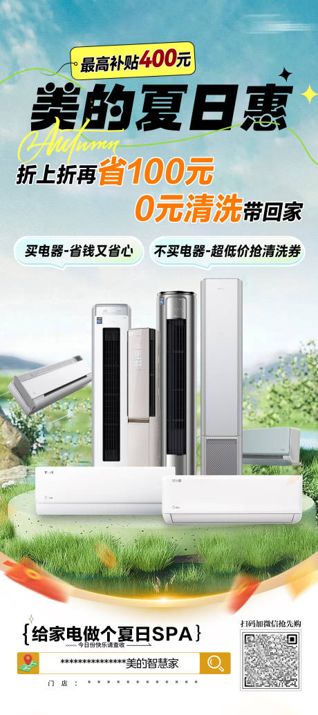 源文件下载【享设计】搜索编号：22930032047684713【美的家电夏日惠易拉宝展架】