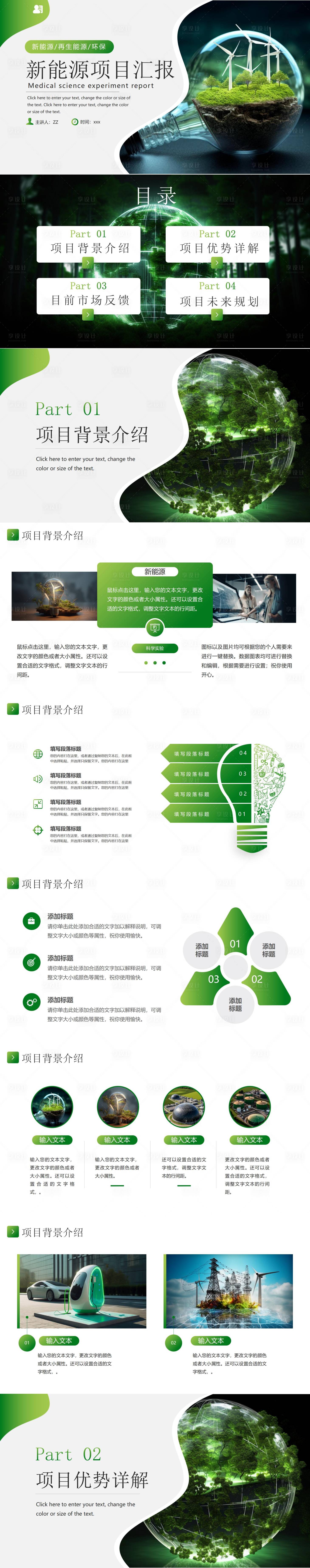 源文件下載【享設計】搜索編號：32050032241008901【新能源產品匯報】