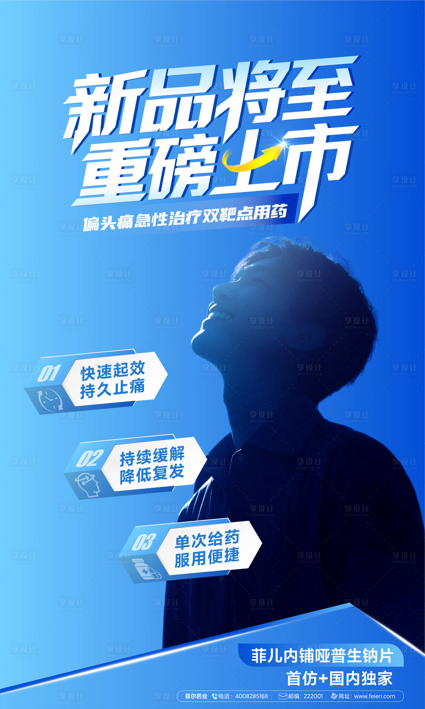 源文件下载【享设计】搜索编号：48840032014804619【头痛药上市海报】