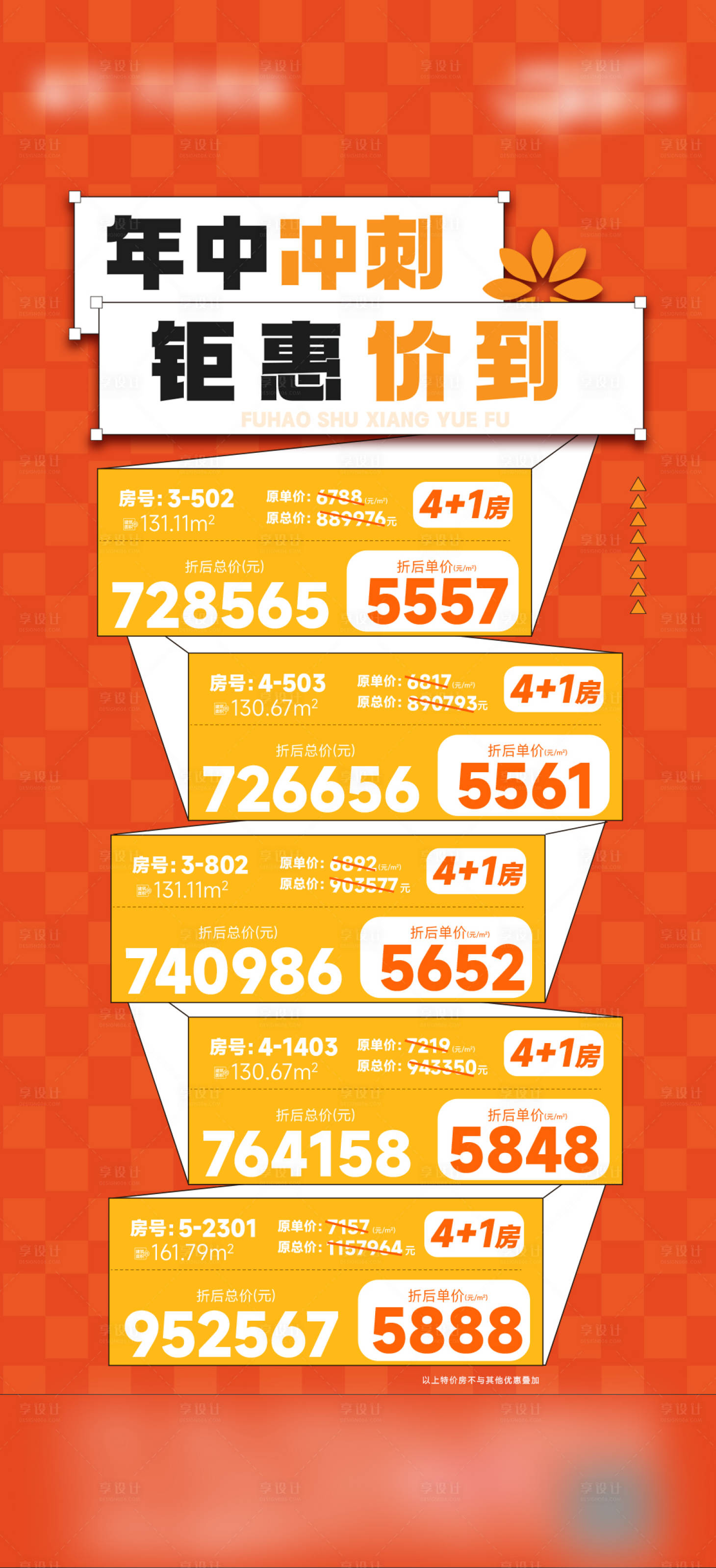 源文件下载【享设计】搜索编号：50760032137434814【特价房海报】