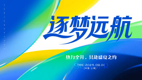 逐梦远航年会活动背景板
