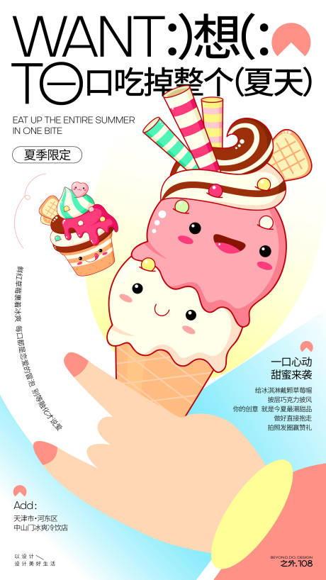源文件下载【冰淇淋宣传插画活动海报】编号：30300032246084204