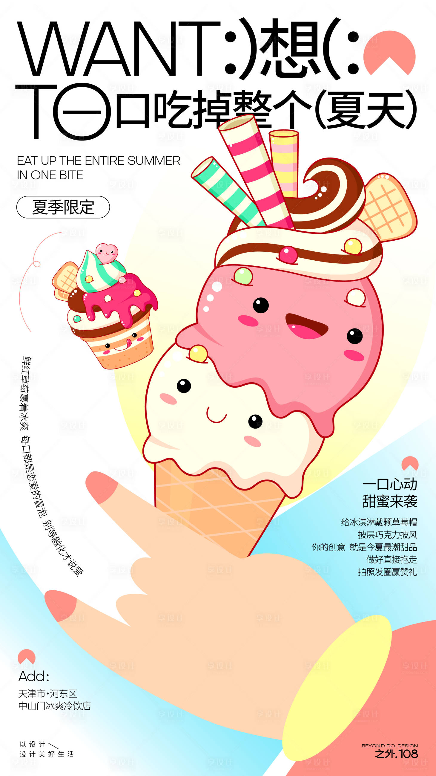 源文件下載【享設計】搜索編號：30300032246084204【冰淇淋宣傳插畫活動海報】