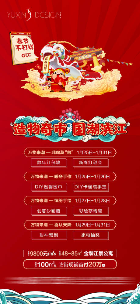 源文件下载【地产春节不打烊国庆七天乐喜庆海报】编号：36800032138729369
