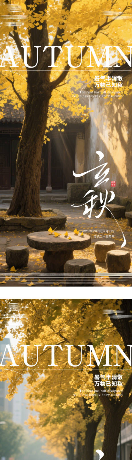 源文件下载【二十四节气立秋海报】编号：28740032141636035