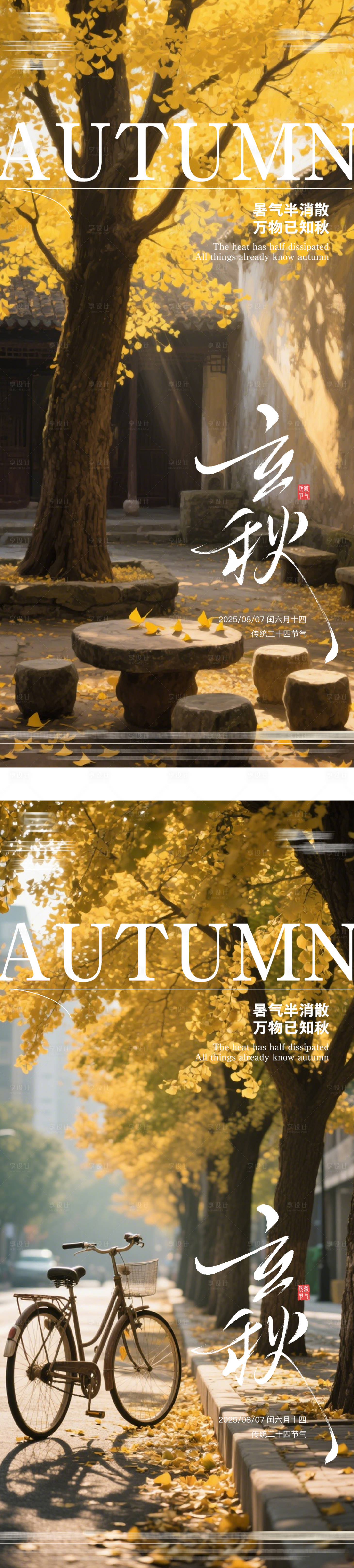 源文件下载【享设计】搜索编号：28740032141636035【二十四节气立秋海报】