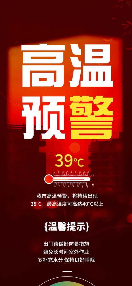 源文件下載【城市高溫預警】編號：71450031842186256