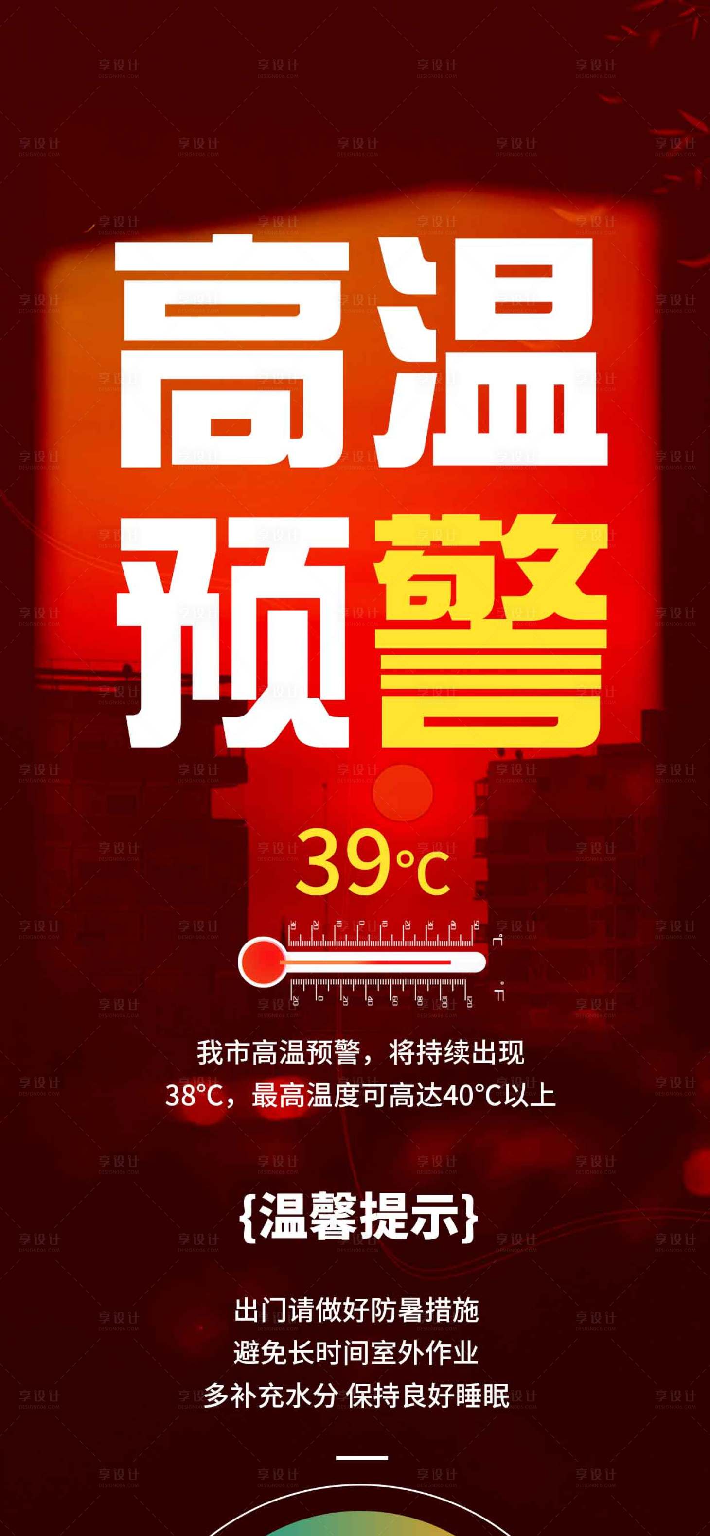 源文件下載【享設計】搜索編號：71450031842186256【城市高溫預警】