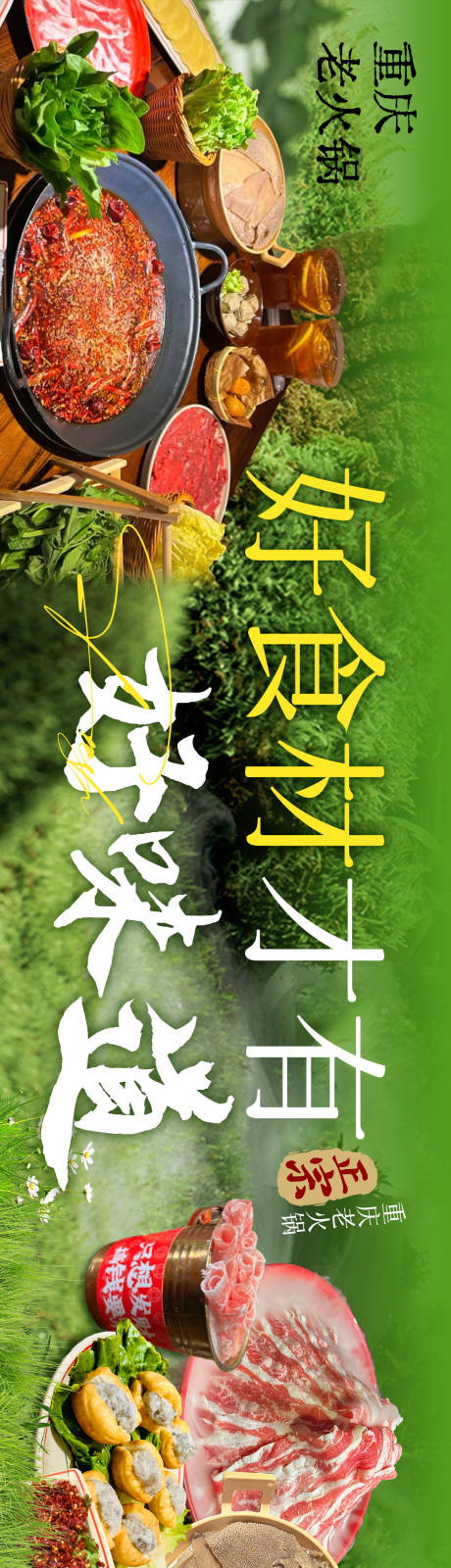 源文件下载【重庆火锅绿色三连图抖音美团 】编号：55100032054966371