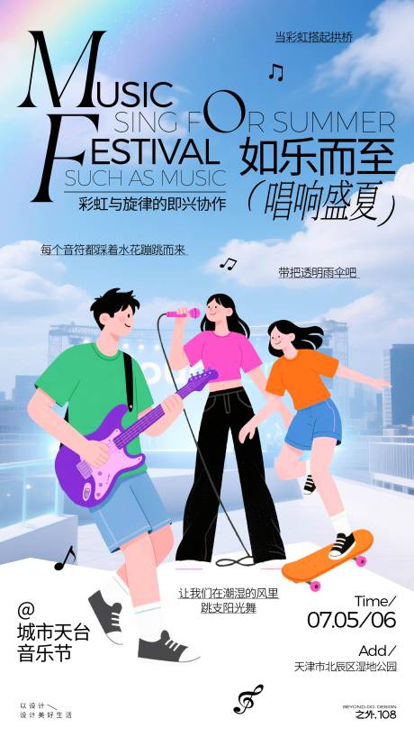 源文件下載【夏季天臺音樂節活動海報】編號：31800031673436000