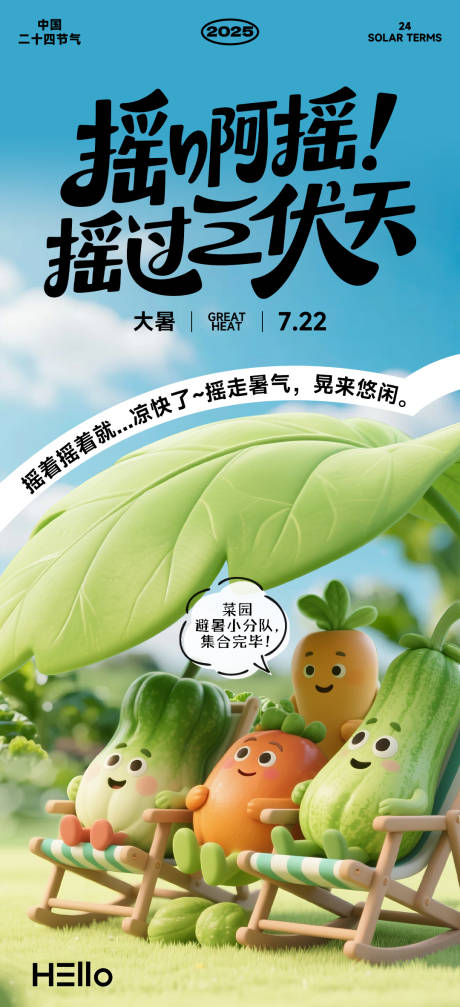 大暑节气海报(瓜果乘凉)