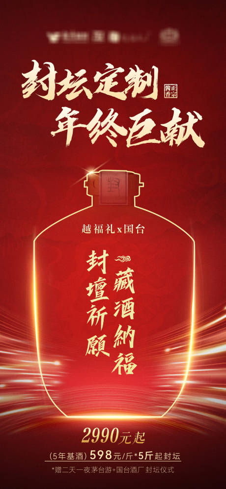 源文件下载【红色春节定制封坛酒海报】编号：70220031853893166
