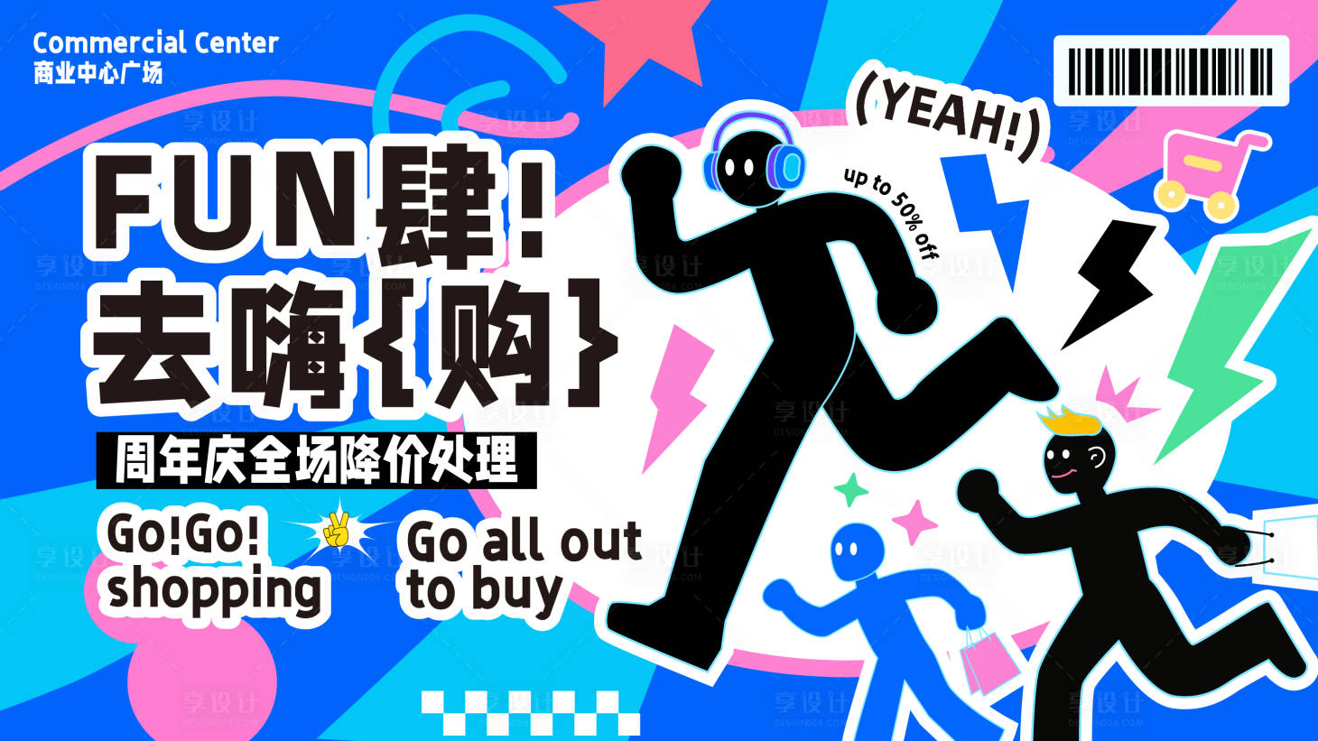 源文件下载【享设计】搜索编号：72580031861409925【放肆嗨购背景板】