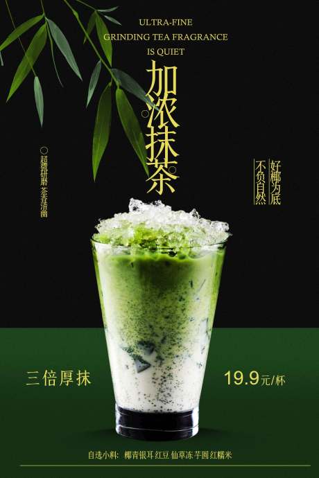 源文件下載【享設計】搜索編號：70430031681205469【抹茶飲品促銷活動海報】
