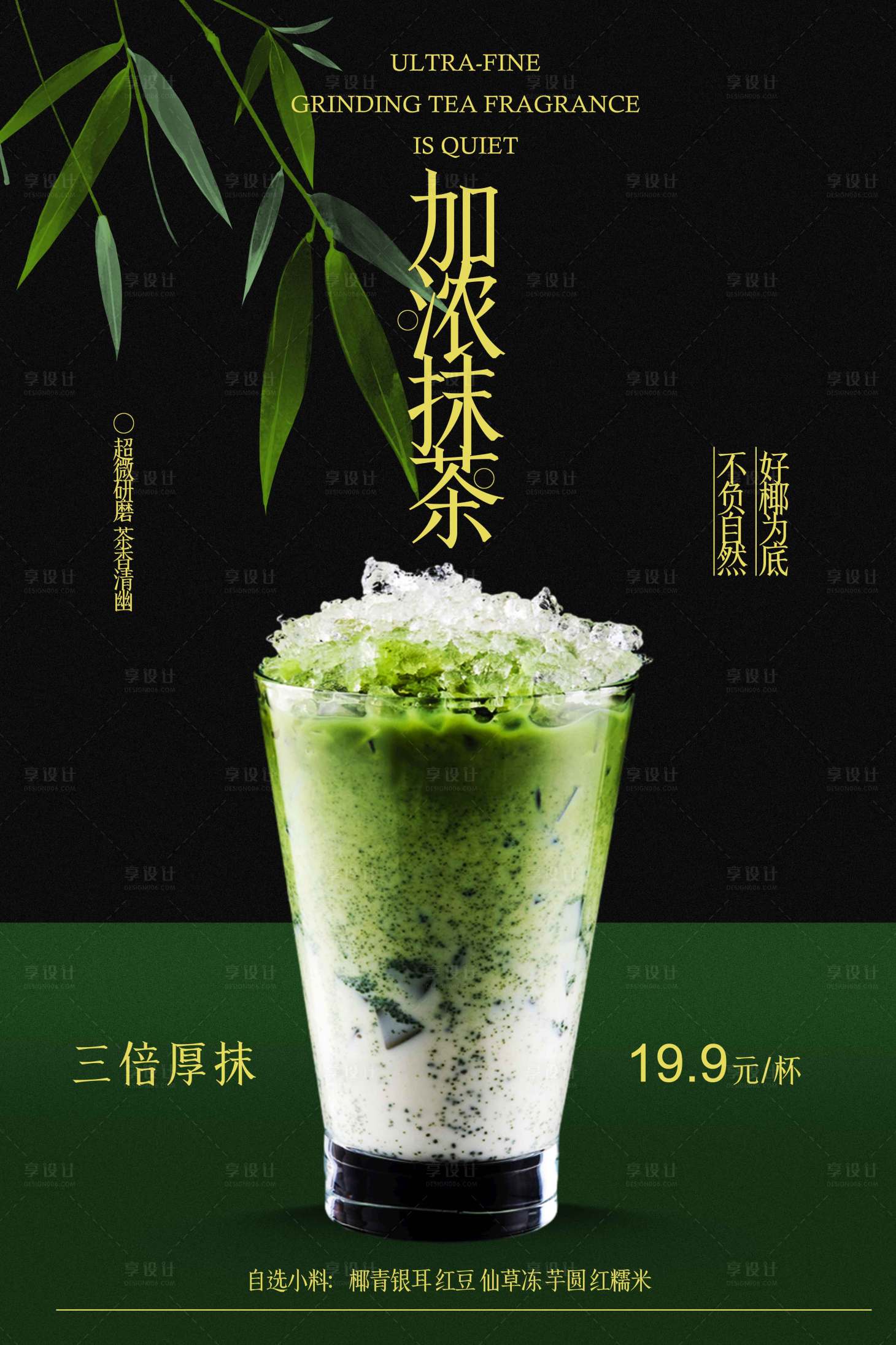 源文件下載【享設(shè)計】搜索編號：70430031681205469【抹茶飲品促銷活動海報】