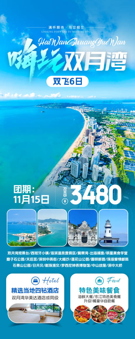 源文件下載【享設計】搜索編號：84870031882076969【雙月灣旅游海報】