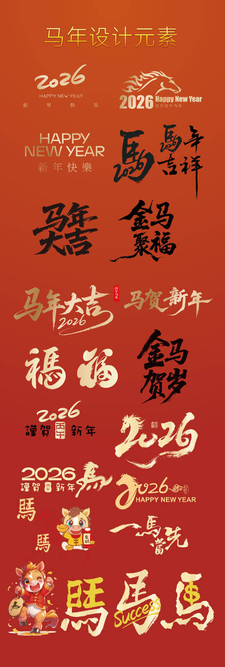源文件下载【享设计】搜索编号：69350032088435016【马年元素字体设计】