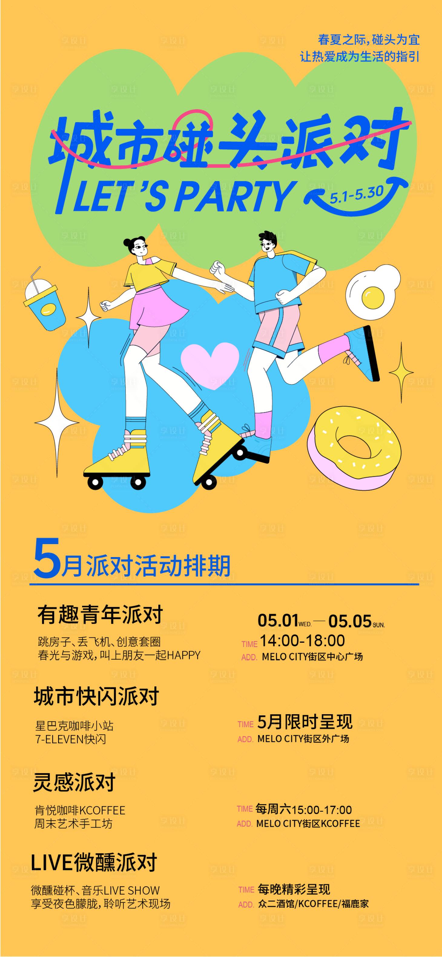 源文件下載【享設計】搜索編號：50660031783099469【城市碰頭派對活動海報】