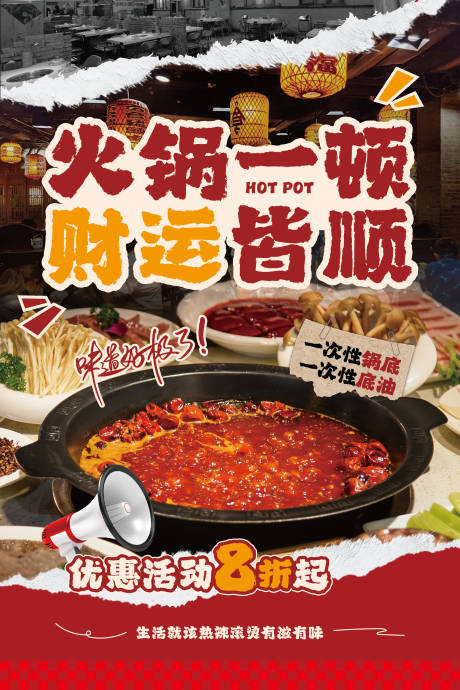 源文件下载【享设计】搜索编号：24360031965862414【火锅海报】