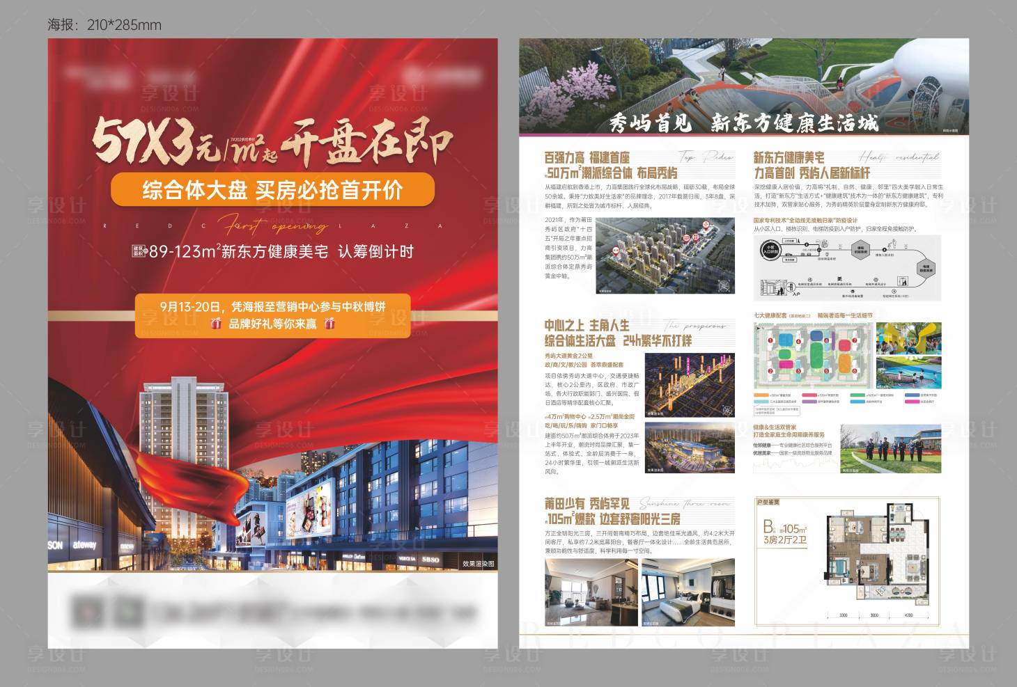 源文件下載【享設計】搜索編號：35630031915894889【開盤營銷宣傳單DM單】