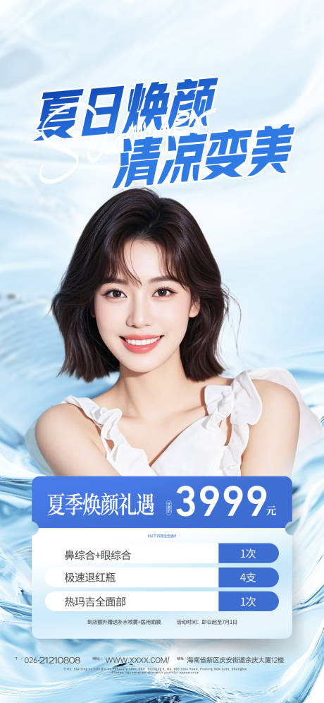 源文件下载【夏季医美美容整形活动促销海报】编号：37450031712486981