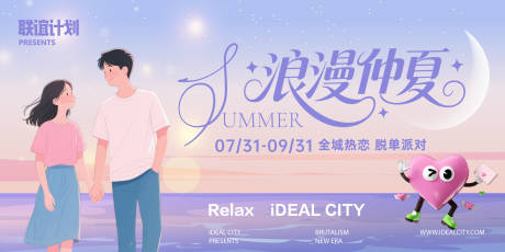 源文件下载【浪漫仲夏相亲背景板】编号：78370032010168444