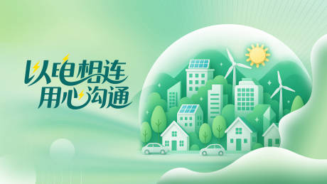 源文件下载【享设计】搜索编号：83340031930613793【电力行业企业活动背景板】