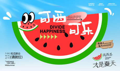 源文件下载【享设计】搜索编号：93310032129958743【夏日西瓜活动背景】