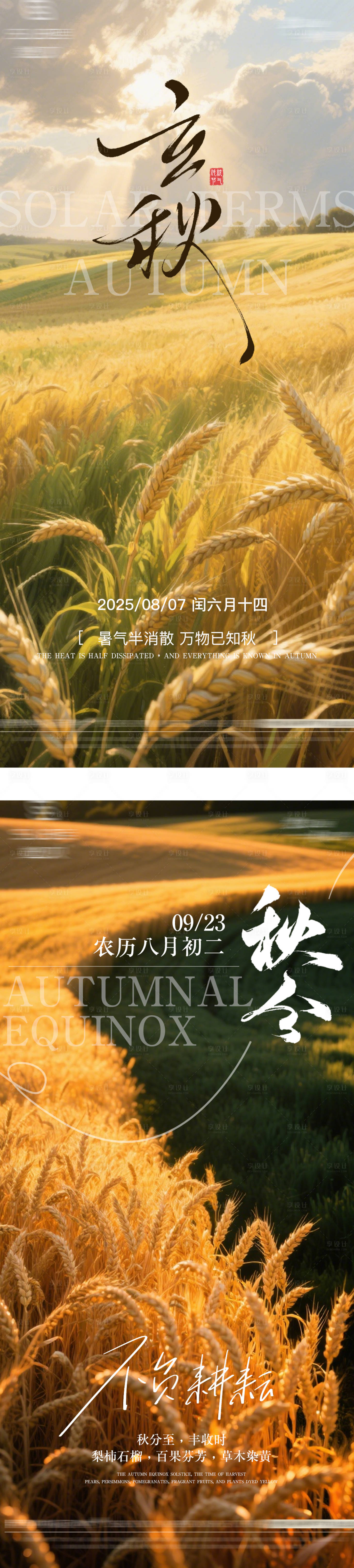 源文件下载【享设计】搜索编号：51700032031495813【立秋秋分秋天节气海报】
