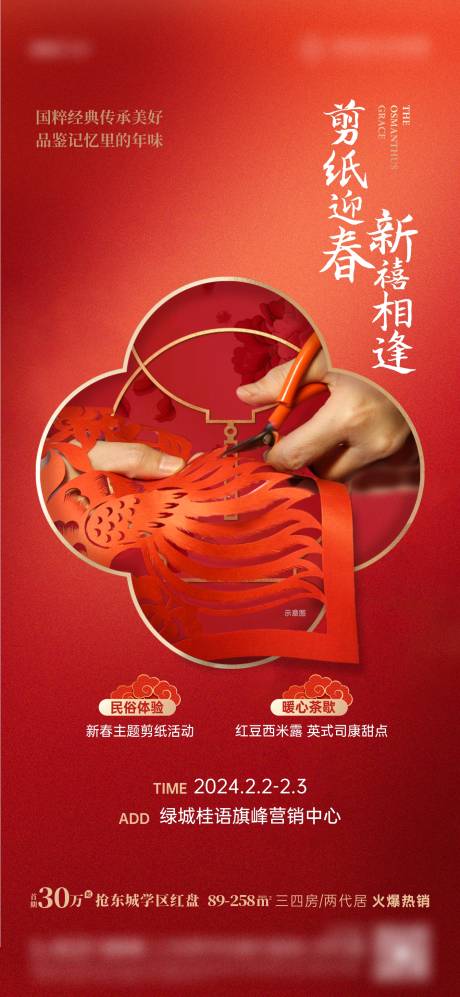 源文件下载【地产新年剪纸活动海报】编号：81560031945963353