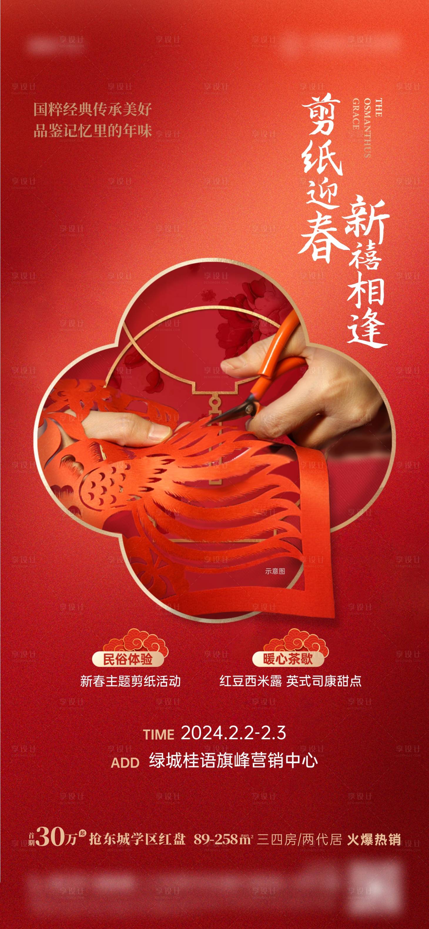 源文件下载【享设计】搜索编号：81560031945963353【地产新年剪纸活动海报】