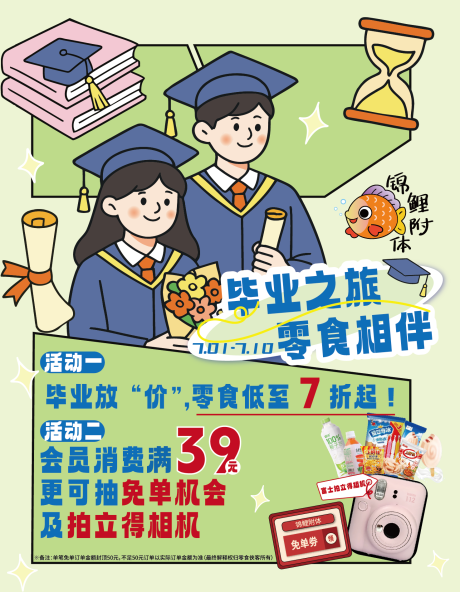 源文件下載【享設計】搜索編號：76530032074093823【畢業季零食活動海報】