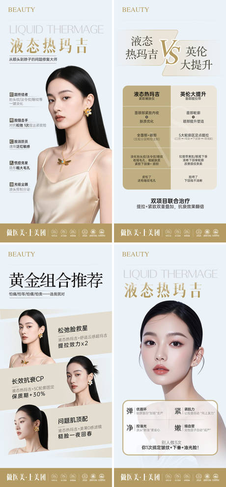 源文件下载【医美液态热玛吉系列海报】编号：66320031729941388