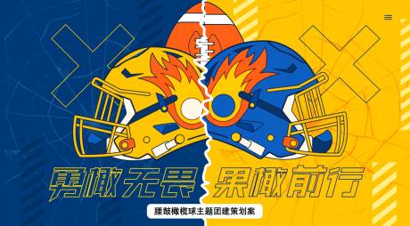 源文件下载【腰旗橄榄球策划案】编号：25190026030144964