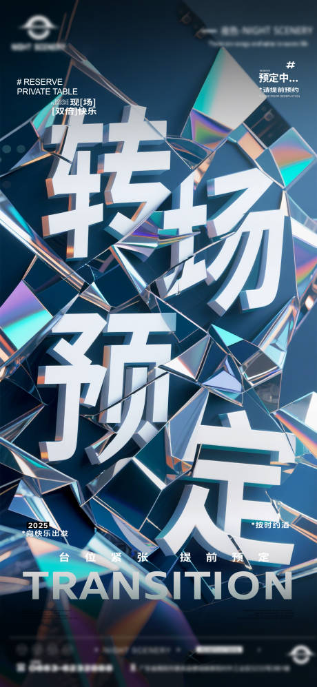 源文件下載【享設計】搜索編號：72610031774719131【夜店酒吧轉場預定海報 】