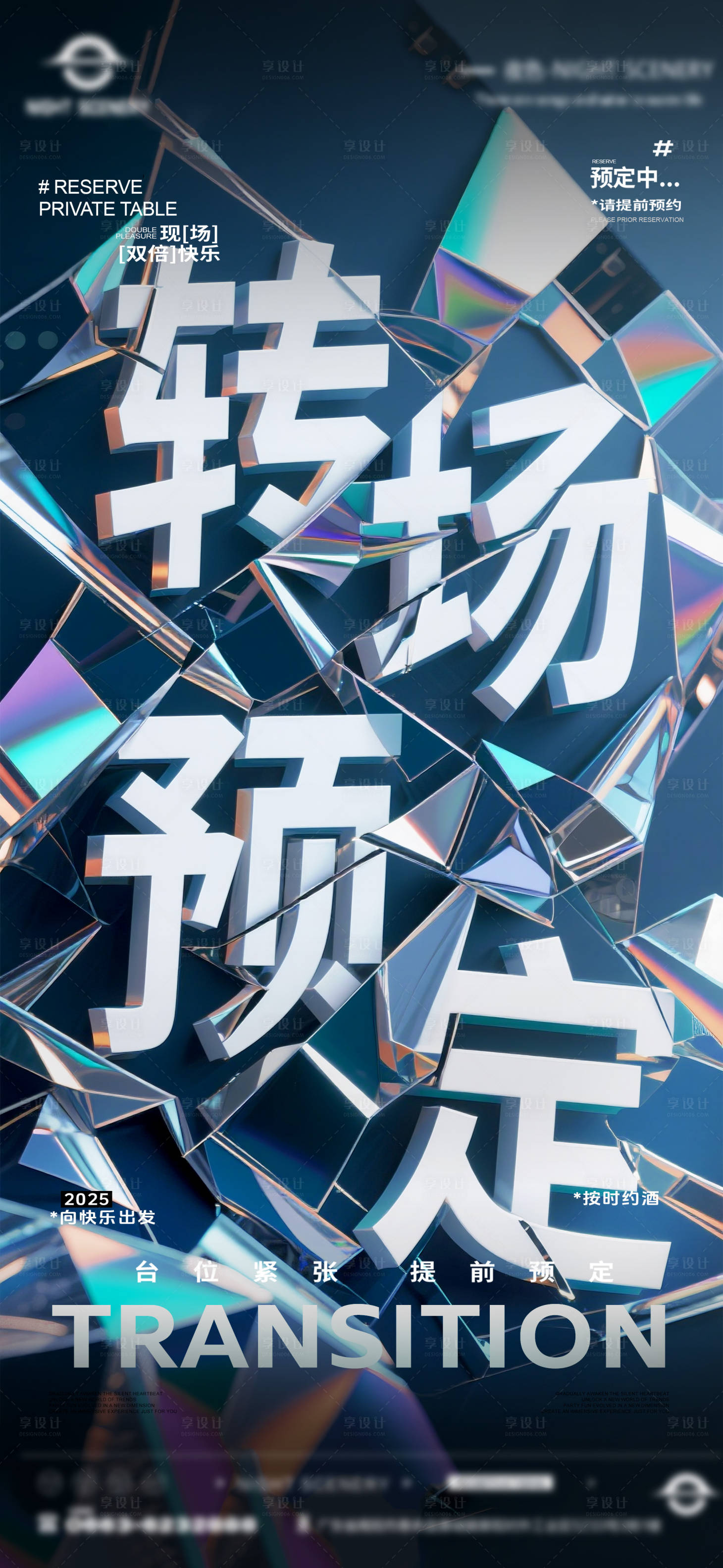 源文件下载【享设计】搜索编号：72610031774719131【夜店酒吧转场预定海报 】