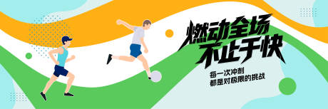 源文件下载【时尚创意青春运动活动背景板】编号：97460032060434593
