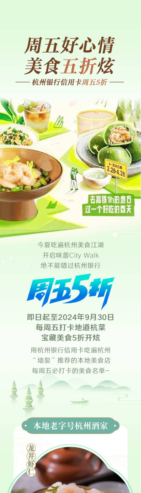 源文件下载【享设计】搜索编号：73910031938721690【杭州美食长图】