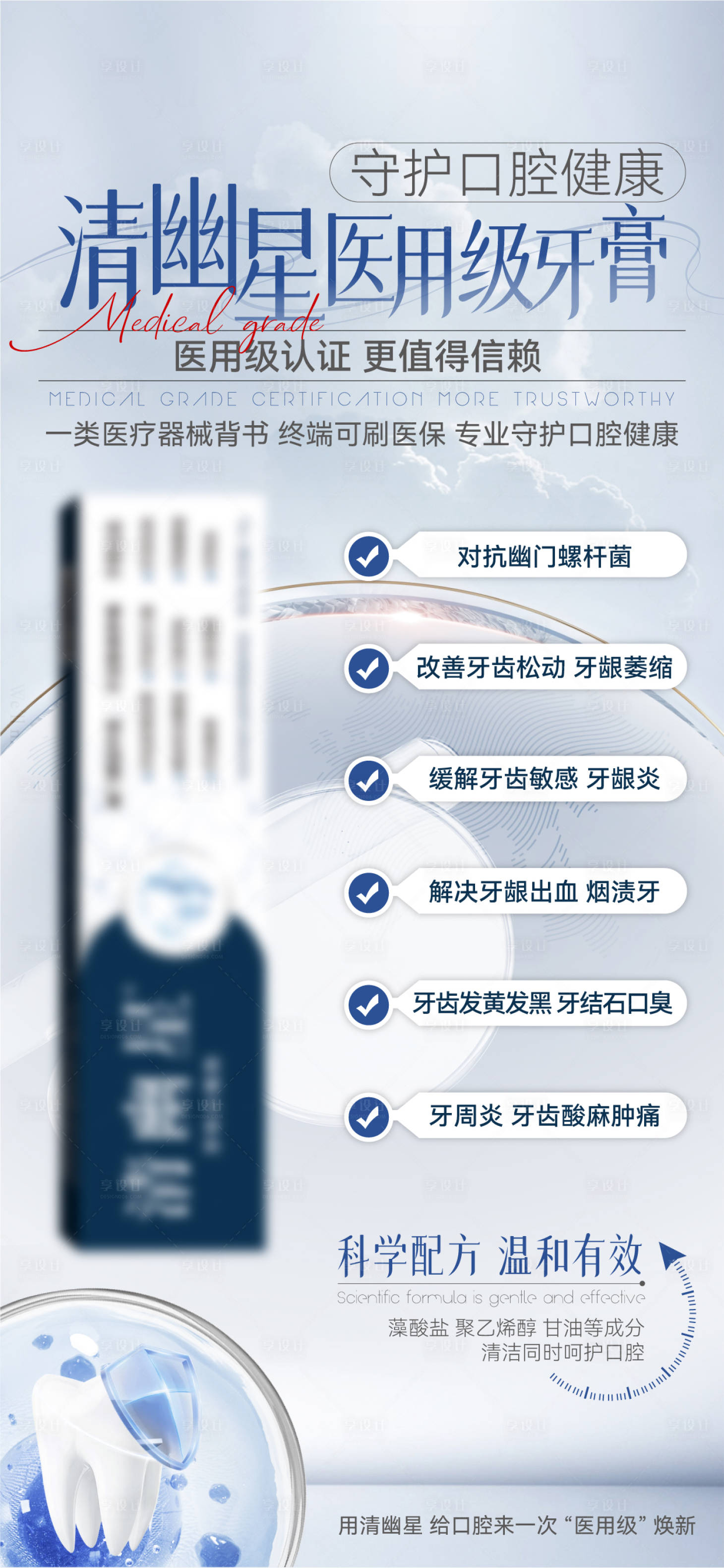 源文件下载【医用级牙膏海报】编号：38740031805166242
