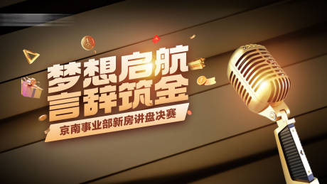 源文件下載【主持話筒高級粽金海報展板】編號：29410031725395287